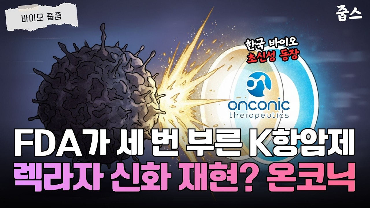 암세포 도망길 다 막는 온코닉테라퓨틱스 '미친 항암제' 드디어 나오나?