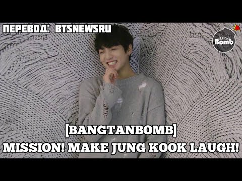 [RUS SUB][РУС СУБ][BANGTAN BOMB] Mission! Make Jung Kook laugh! - BTS (방탄소년단)
