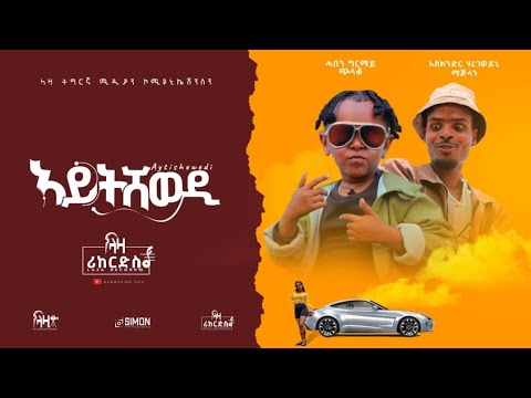 ኣይትሸወዲ - እስክንድር ሃረገወይን ( ማጂላን) x ጭላቆ - New Tigrigna Music 2023 - Aytshewedi