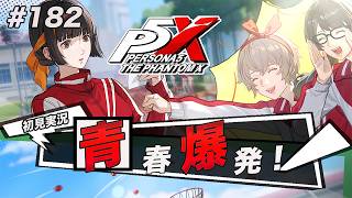 #182 ここ最近のイベントの力の入り具合がすごい【ペルソナ５: The Phantom X】【初見実況】【ネタバレあり】