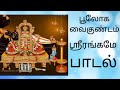 பூலோக வைகுண்டம் ஸ்ரீரங்கமே பாடல் Bhoologa 