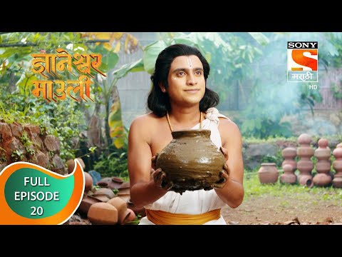Dnyaneshwar Mauli - ज्ञानेश्वर माउली  - Ep 20 - Full Episode - 18th October 2021