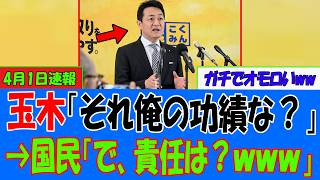 【速報緊..1分前!】玉木雄一郎「桜が咲いたのも国民民主の手柄な」自民の成果を自分のもの扱いｗｗｗ→国民の反応は？？？【衝撃】