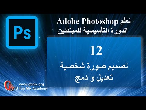 تعلم الفوتوشوب photoshop للمبتدئين بسهولة 12 تصميم صورة شخصية تعديل و دمج خلفية