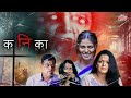 Kanika 2017 New Release Marathi Horror Thriller Movie Sharad Ponkshe Smita Shewale Amol Kagne