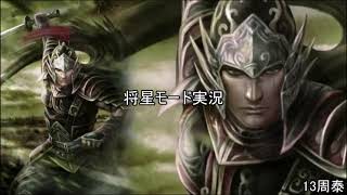 [将星モード]三国無双新作発表あったので7をするpart13[ゆっくり実況]