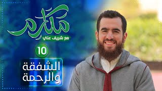 صورة ١٠- الشفقة والرحمة - مكارم - الحلقة العاشرة - شريف علي