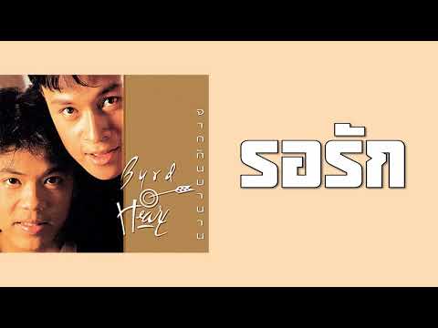 เบิร์ดกะฮาร์ท - รอรัก  (พ.ศ.2534)