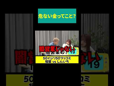 【危ない金？】しんいちの闇営業