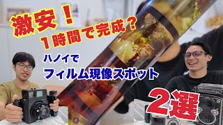 【1時間で完成？！〇〇円でフィルムを現像？】激早！激安！ハノイのフィルム現像2選ご紹介！