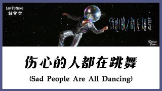 Download lagu 【CHI/ENG/PINYIN LYRIC】Liu YuNing (刘宇宁) - Sad People Are All Dancing (伤心的人都在跳舞) mp3 Download lagu 【CHI/ENG/PINYIN LYRIC】Liu YuNing (刘宇宁) - Sad People Are All Dancing (伤心的人都在跳舞) mp3