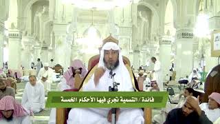 التسمية تجري فيها الأحكام الخمسة - #سامي_الصقير image