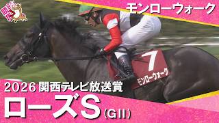 2026年ローズステークス(ＧⅡ) 　実況：石田 一洋【カンテレ公式】