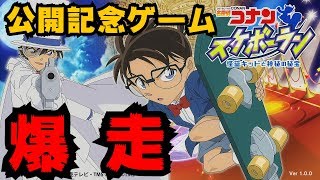 【名探偵コナン 紺青の拳】公開記念ゲーム 名探偵コナン スケボーラン 怪盗キッドと神秘の秘宝