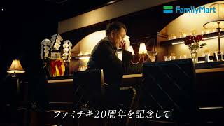 ファミチキ20周年　オトナ★ファミチキ ６秒