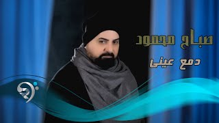 كلمات اغنية دمع عيني صباح محمود