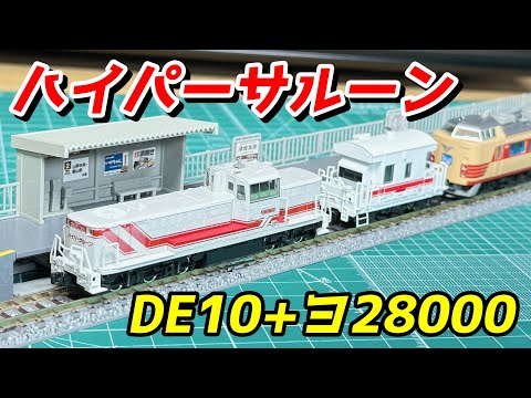 TOMIX/マイクロエース DE10+ヨ28000 ハイパーサルーン レビュー / 鉄道模型 Nゲージ