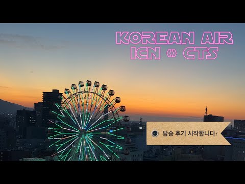 대한항공 일반석 여행기: 서울-삿포로 여정의 모든 것