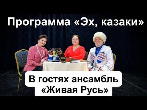 «Эх, казаки» ведущая Инна Каменева, в гостях ансамбль «Живая Русь»