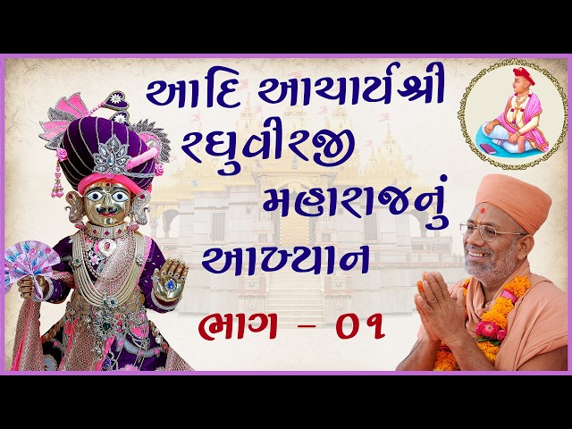 Aadi Acharya Shree Raghuvirji Maharajnu Aakhyan - 01