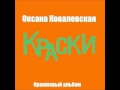Оксана Ковалевская KRASKI - Не получается (Оранжевый ремикс) 