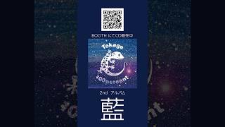 Tokage 100% 2nd アルバム「藍」CD販売開始