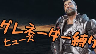 ヒューズグレネーダー縛りをした結果【エーペックスレジェンズ】
