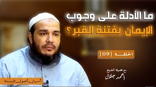 ما الأدلة على وجوب الإيمان بفتنة القبر ؟ | الحلقة ( 09 ) | #أسرار_أصول_السنة | د . أحمد جلال image