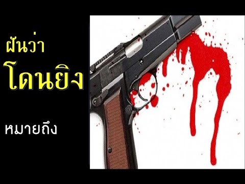 ทํานายฝัน เลขเด็ด แม่นๆ ฟรี