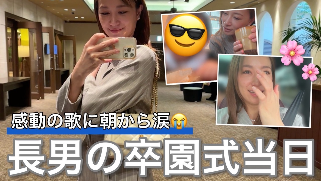 【卒園式当日】朝の準備、卒園式コーデ