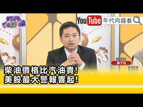 精彩片段》《高子旭:一直利多不漲那就要小心...》【年代向錢看】2026.09.15