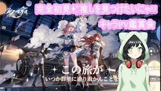 【#崩壊スターレイル 】完全初見🔰推しを見つけたいにゃ！公式キャラPV鑑賞会！#まおりー #新人vtuber