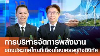 การบริหารจัดการพลังงานของประเทศไทยที่เชื่อมโยงกับเศรษฐกิจดิจิทัล⎪คิดเพื่อชาติ⎪14.06.69