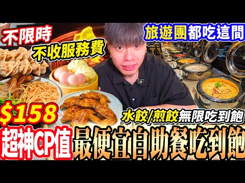 【最便宜水餃熱炒自助餐吃到飽】$158不限時不收服務費Buffet吃到飽！水餃/煎餃/鴨血豆腐無限續！挑戰奇美包子大胃王！2026台南吃到飽！大胃王｜吃播mukbang｜台南｜Eating show