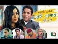 Super Comedy Natok High Pressure Ep 07 Mosharraf Karim AKM Hasan Mosharraf Karim Natok