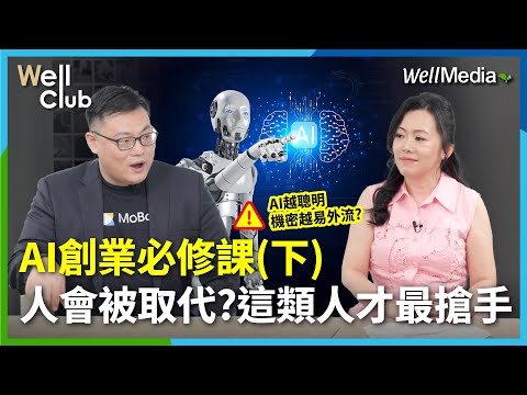 人類工作快AI被取代?這類AI人才最搶手! MoBagel 創辦人揭密防內鬼! AI創業必修課 (下)【WellClub】