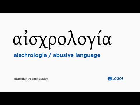 How to pronounce Aischrologia in Biblical Greek - (αἰσχρολογία / abusive language)