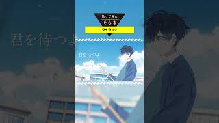 ライラック - Cover / そらる short ver.