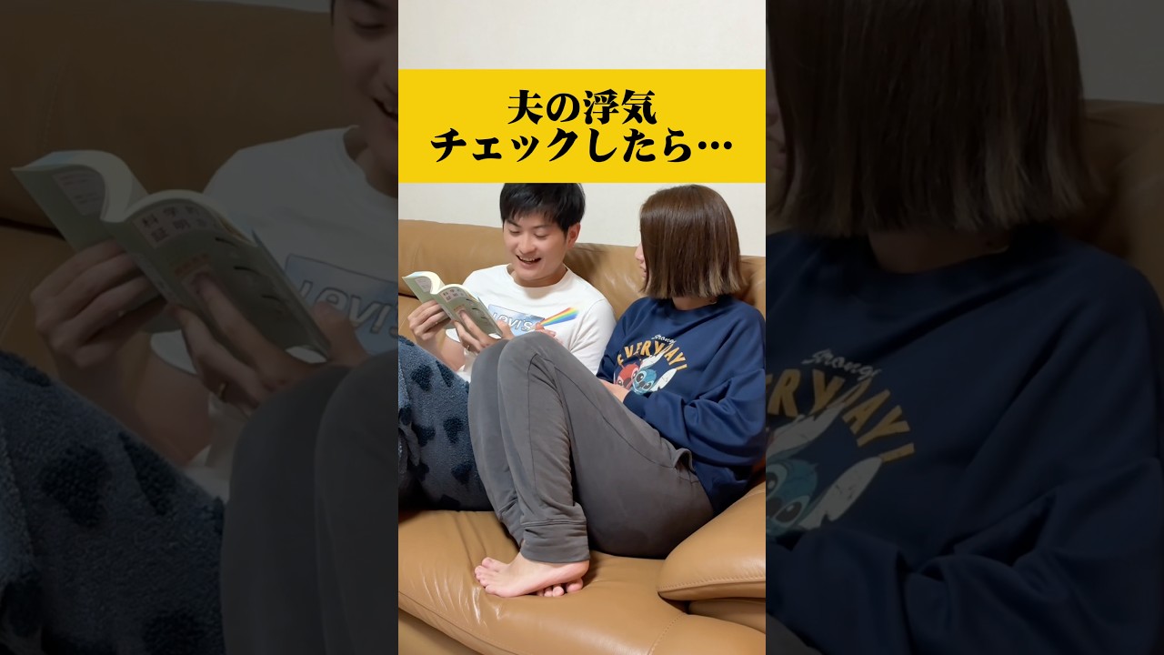 突然夫にカマかけてみたら…#浮気 #カップル #夫婦