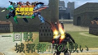 【機動戦士ガンダムオンライン】コスト限定トーナメント（１回戦）TUBE　No 39