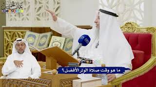 370 - ما هو وقت صلاة الوتر الأفضل؟ - عثمان الخميس