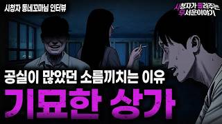 Download lagu 【무서운이야기 실화】＂공실 많은 상가가 위험한 이유＂ 기묘하면서 섬뜩했던 상가 괴담ㅣ동네꼬마님 사연ㅣ돌비공포라디오ㅣ괴담ㅣ미스테리 인터뷰ㅣ시청자 사연ㅣ공포툰ㅣ오싹툰ㅣ공포썰 mp3