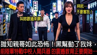 誰知親哥如此恐怖！黑幫動了我妹，前陸軍特戰中校人間兵器 的震撼教育正要開始…