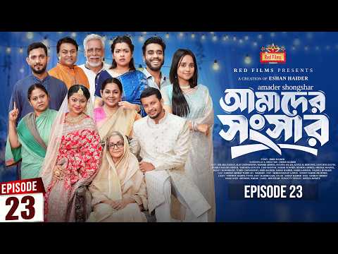 আমাদের সংসার | পর্ব ২৩ | Amader Shongshar | Dilara Zaman | পারিবারিক নাটক | Bangla New Natok 2026