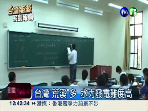 替代能源難尋 台灣準備好了嗎?