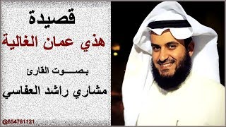 كلمات اغنية هذي عمان مشاري راشد العفاسي
