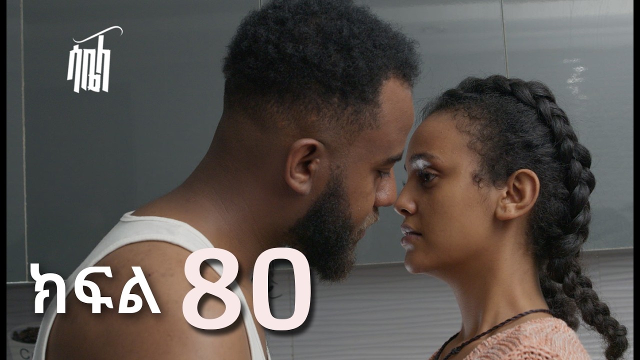 ሳቤላ || ክፍል 80 || New Ethiopian Drama | አዲስ አማርኛ ተከታታይ ድራማ ||