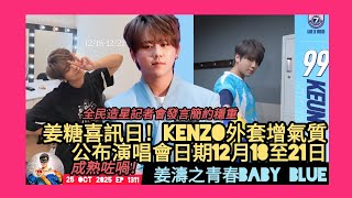 ep 1311 #月山女王 講下 #姜糖 喜訊日著 #kenzo 粉藍外套出席 #全民造星記者會 展現青春魅力 發言簡約穩重並宣佈演唱會日期12月18至21日 嚟緊仲有 #閃避球活動 可以見到 #姜濤