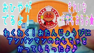 #Anpanman わくわく！おたんじょうびにアンパンマンのおもちゃをかってもらったよ♪