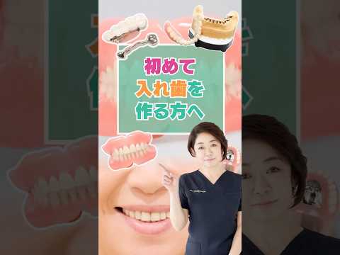 はじめて入れ歯を作る方へ